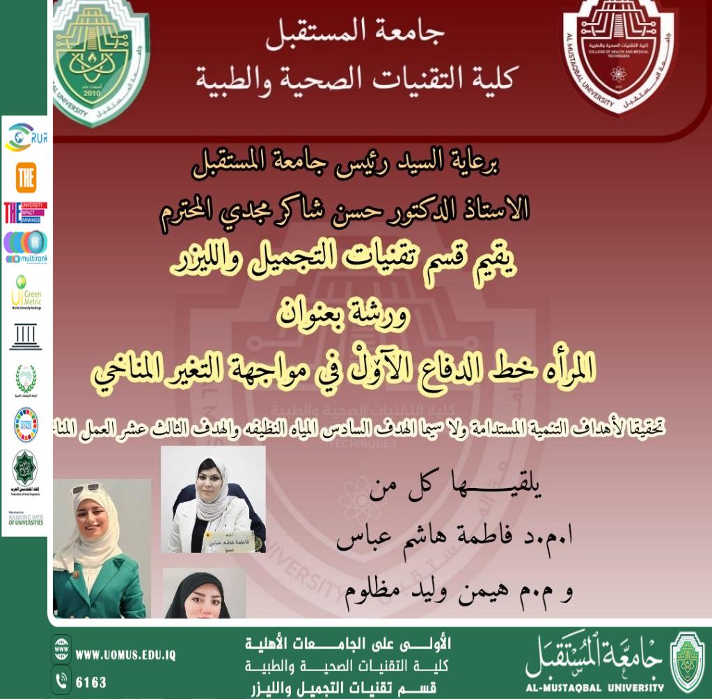 The Women’s Affairs Committee at the Aesthetic and Laser Techniques Department Organizes an Online Workshop on Women’s Role in Combating Climate Change