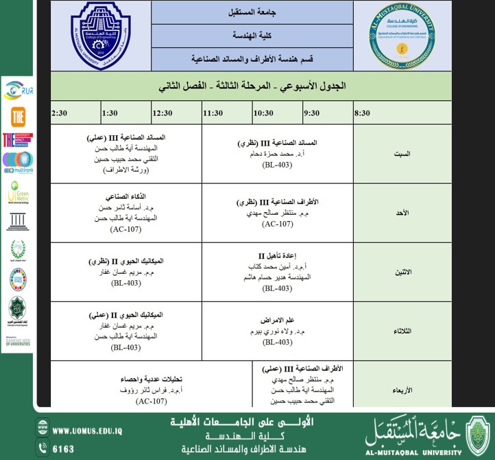 اعلان عن جدول المرحلة الثالثة للفصل الثاني