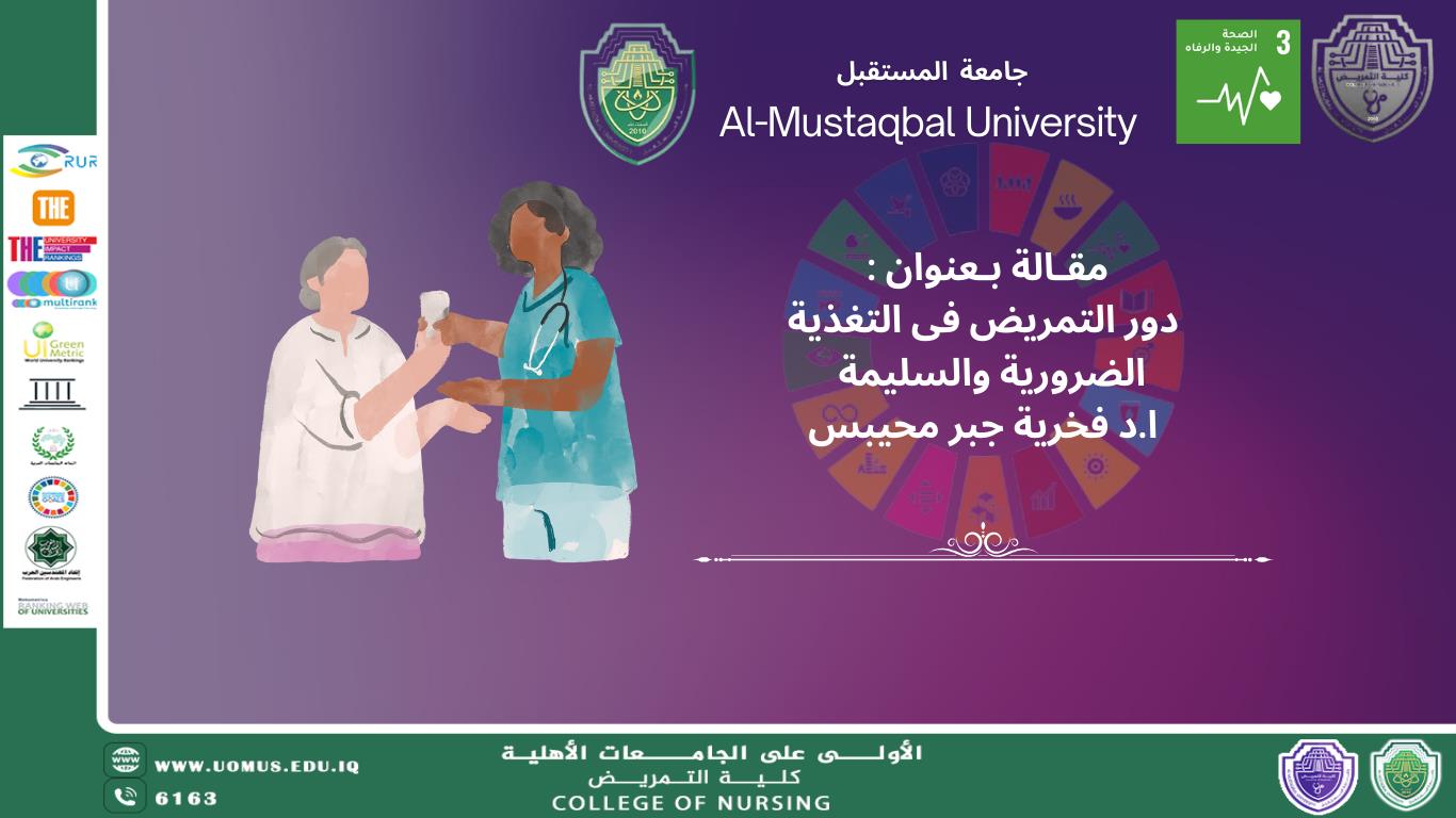 دور التمريض فى التغذية الضرورية والسليمة