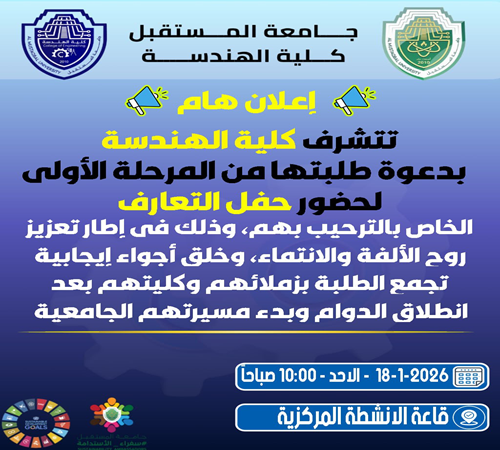 اعلان عن حفل التعارف لكلية الهندسة