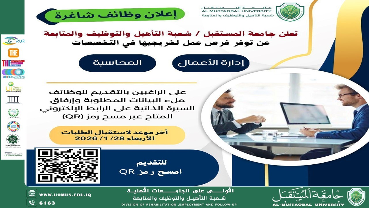 إعلان فرص توظيف لخريجي جامعة المستقبل