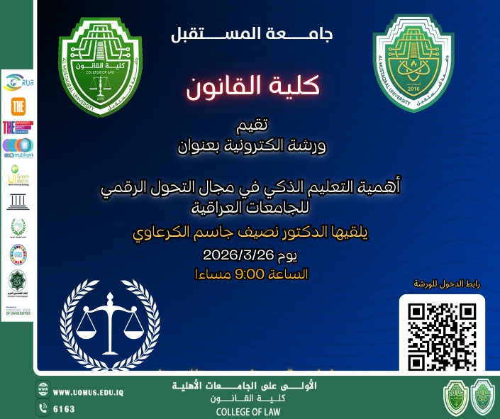 كلية القانون في جامعة المستقبل تنظم ورشة إلكترونية حول التعليم الذكي والتحول الرقمي
