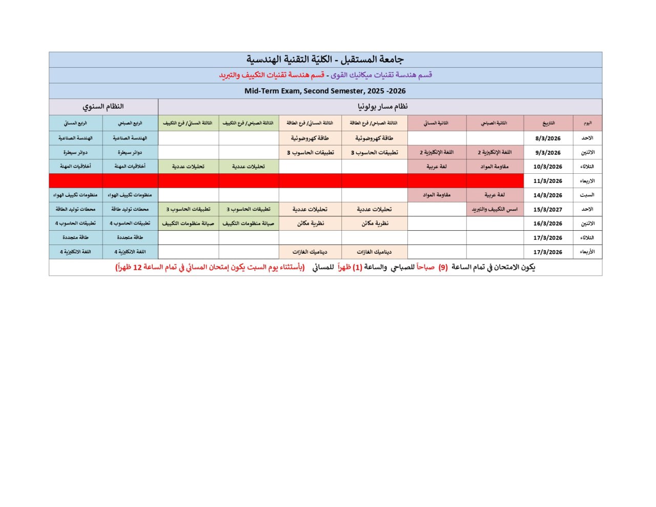 جدول امتحانات الفصل الثاني