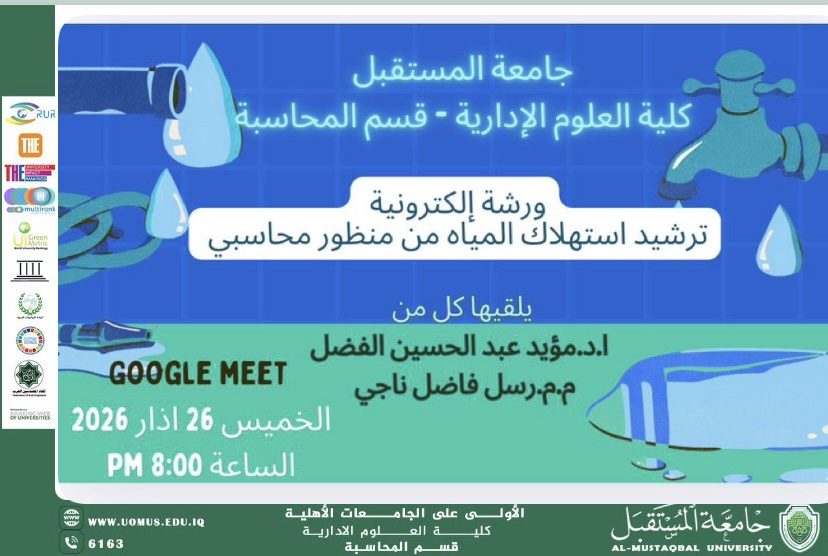 ترشيد استهلاك المياه من منظور محاسبي