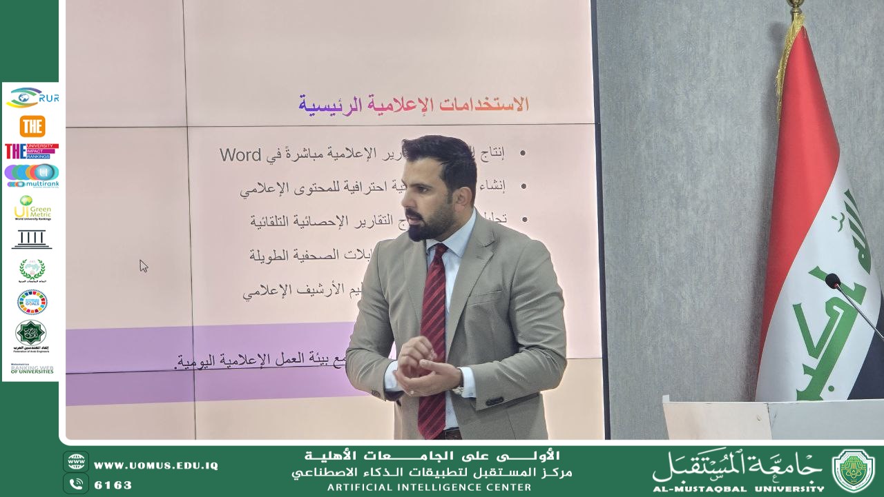 الدكتور أحمد عدنان هادي يلقي محاضرة عن الاستخدام الأمثل للذكاء الاصطناعي في تحرير الأخبار الأكاديمية