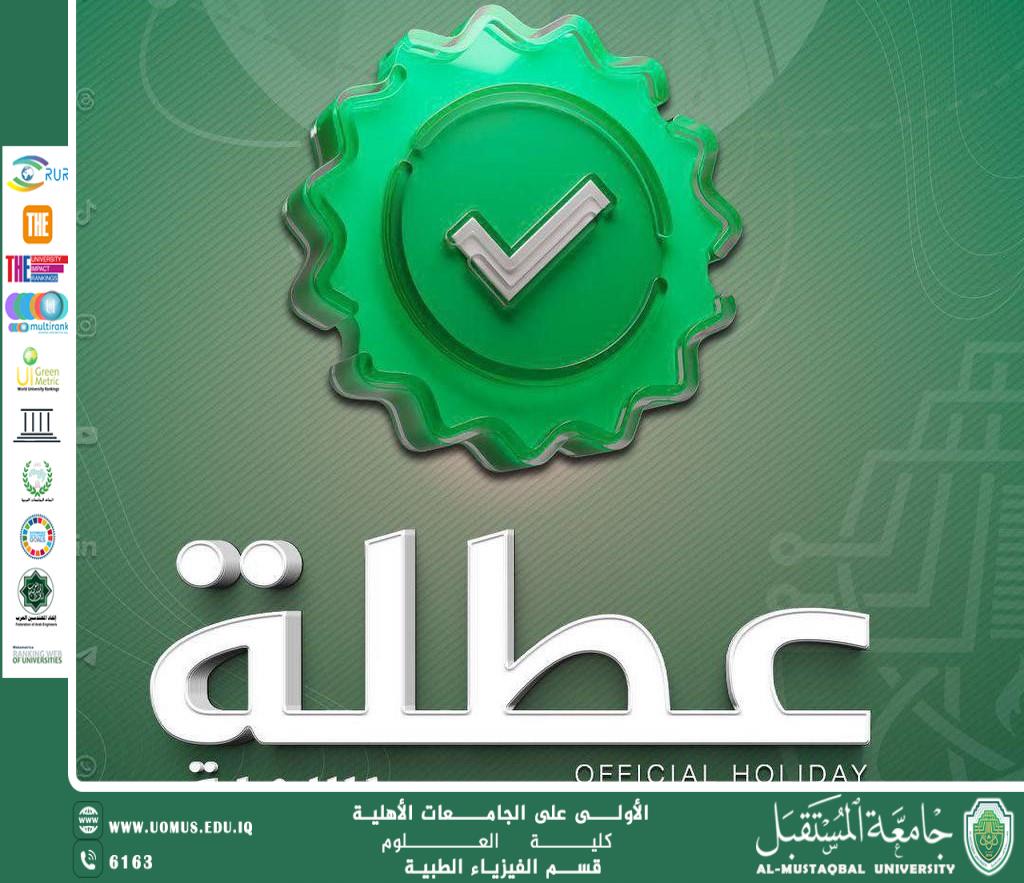 عطلة رسمية في جامعة المستقبل بمناسبة ولادة الإمام المهدي (عجل الله فرجه الشريف).