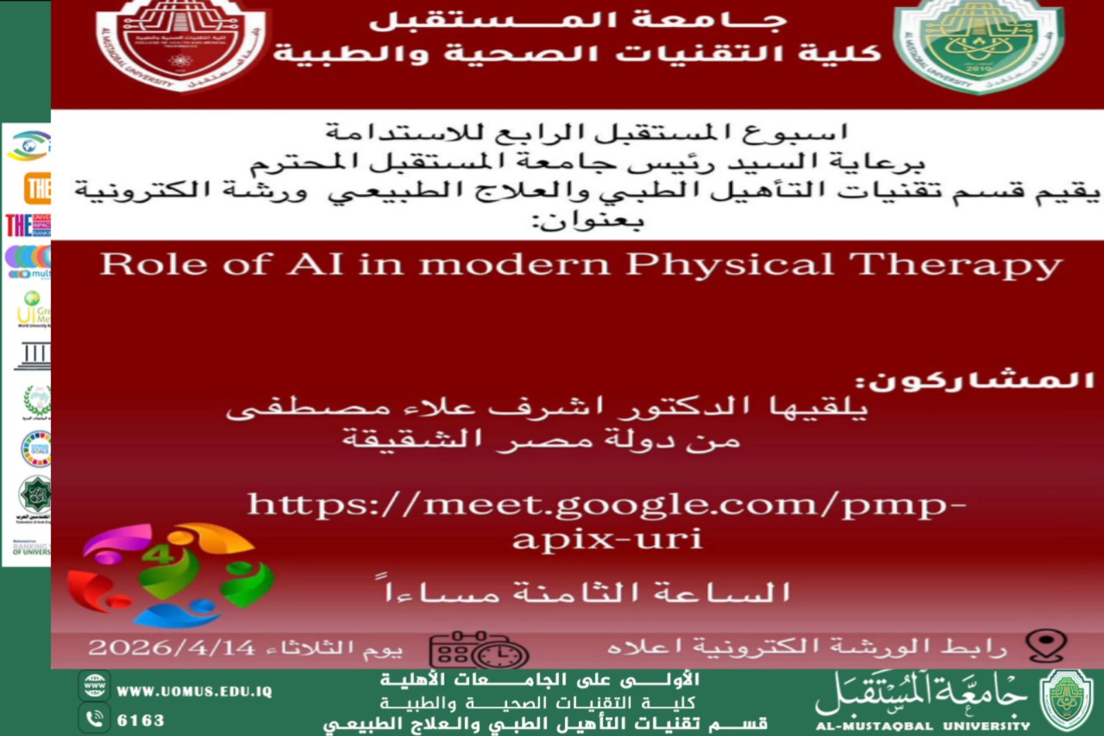 قسم تقنيات التأهيل الطبي والعلاج يعلن ورشة إلكترونية حول دور الذكاء الاصطناعي في العلاج الطبيعي الحديث