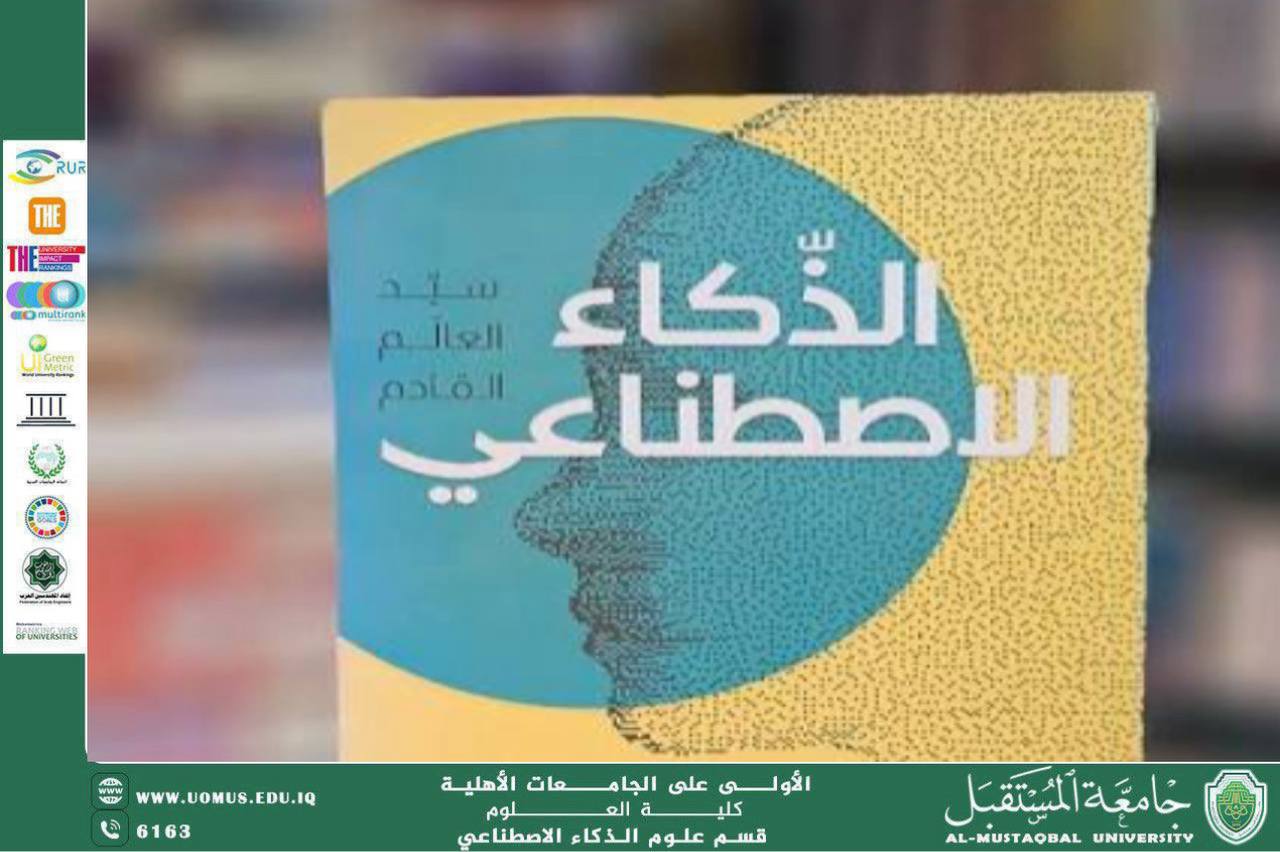 A scientific article by teaching assistant Banin Nazim entitled Artificial Intelligence: A Revolution in the World of Technology