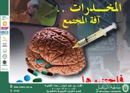 المخدرات: آفة العصر وعبء المجتمعات