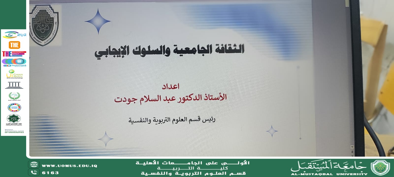 محاضرة إرشادية بعنوان "الثقافة الجامعية والسلوك الإيجابي"،