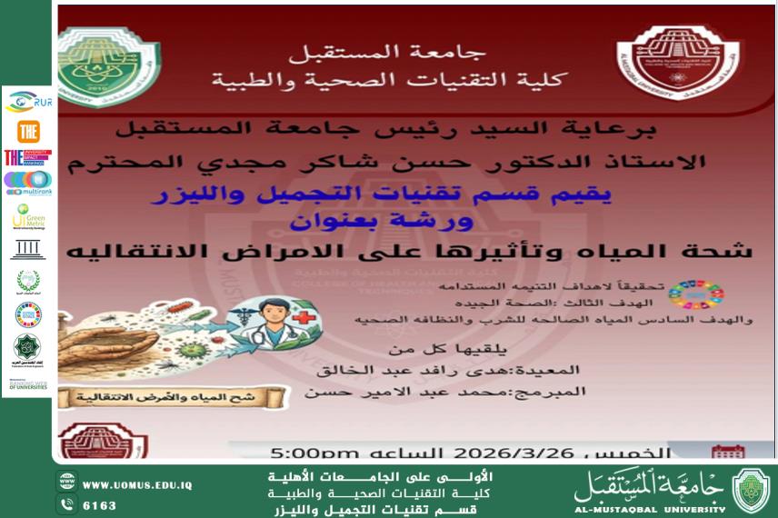 ورشة علمية بعنوان شحّ المياه وتأثيره على الأمراض الانتقالية