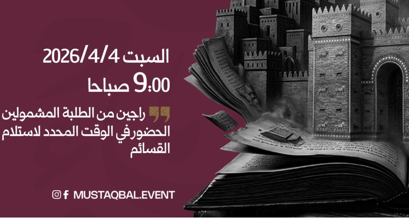 " معرض الكتاب في جامعة المستقبل نافذة للمعرفة "