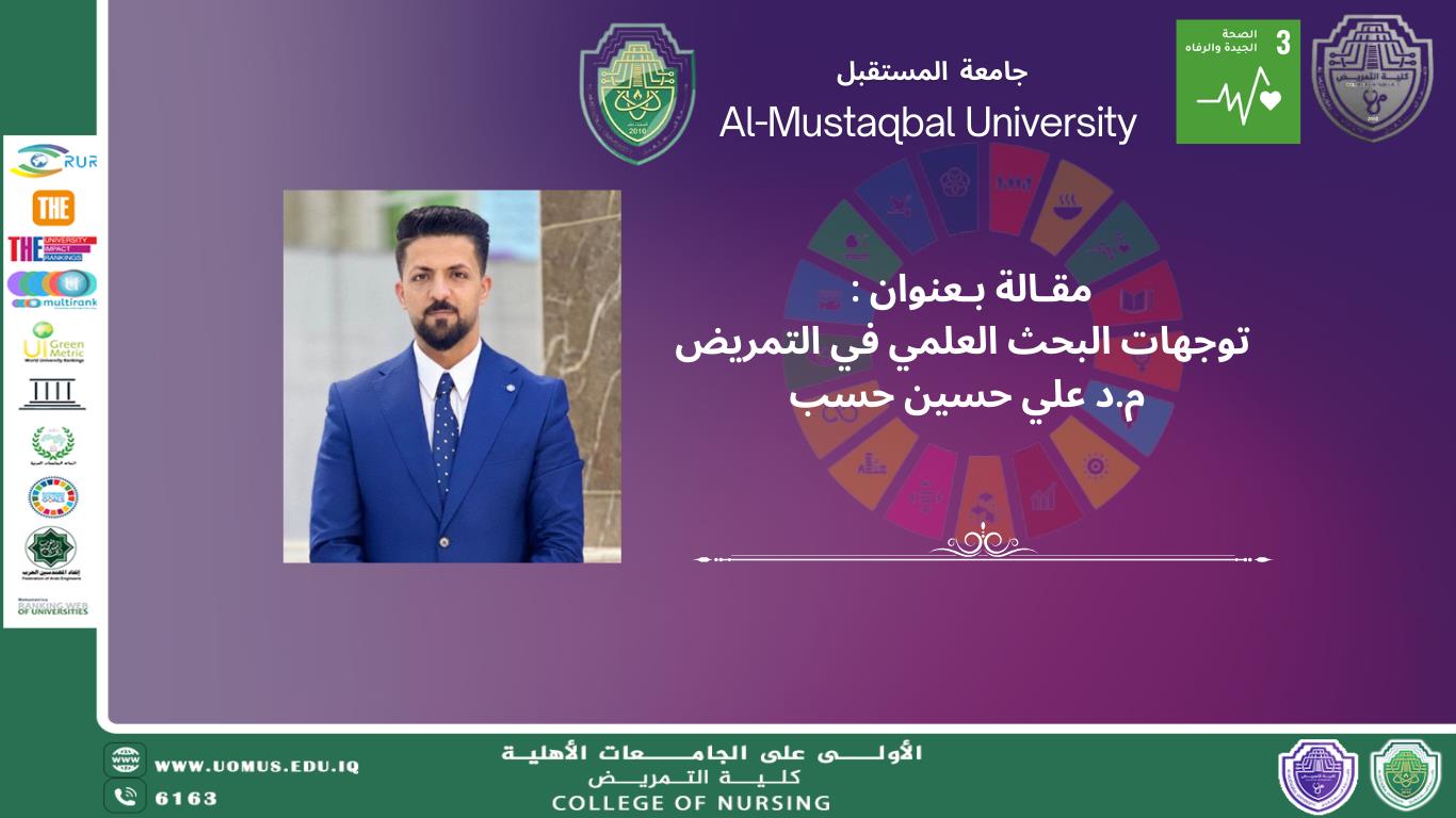 توجهات البحث العلمي في التمريض