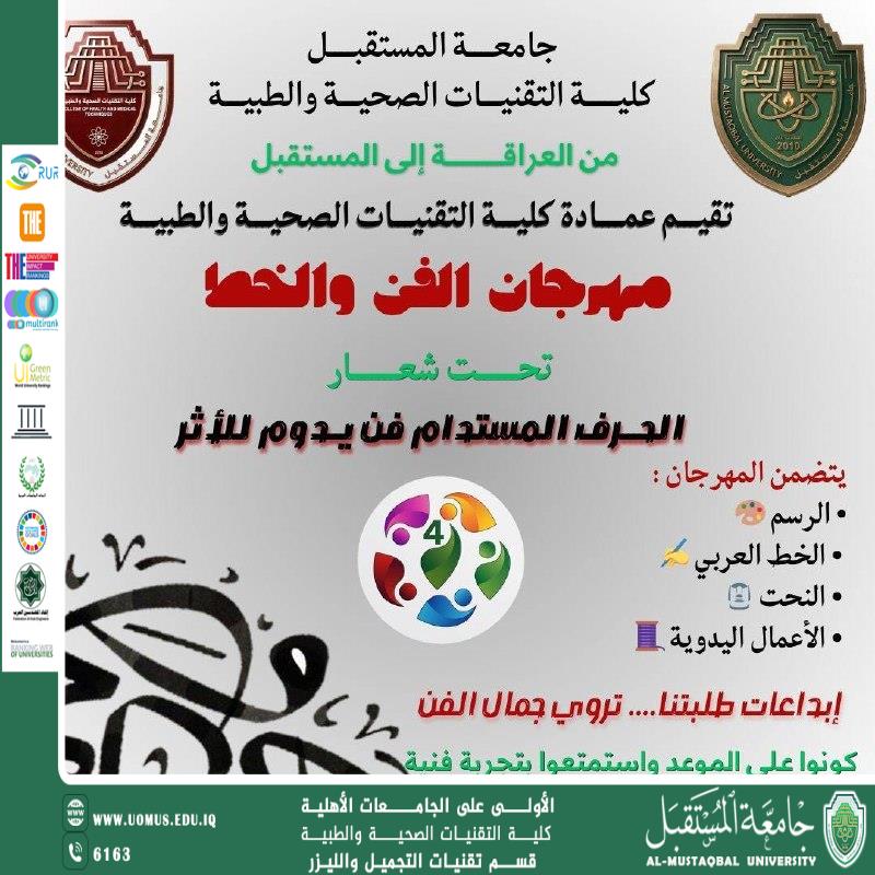 مهرجان الفن والخط في كلية التقنيات الصحية والطبية – جامعة المستقبل
