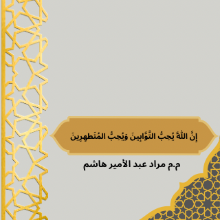 مقالة بعنوان "  إِنَّ اللَّهَ يُحِبُّ التَّوَّابِينَ وَيُحِبُّ المُتَطهِرِينَ " للتدريسي  م.م مراد عبد الأمير الحسيني