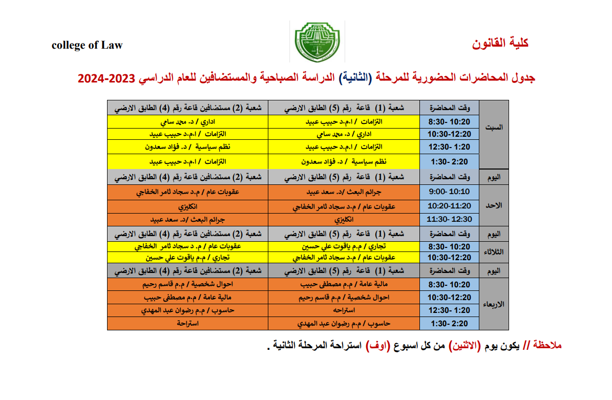 جدول الدروس لطلبة لكلية القانون جامعة المستقبل 2023 - 2024