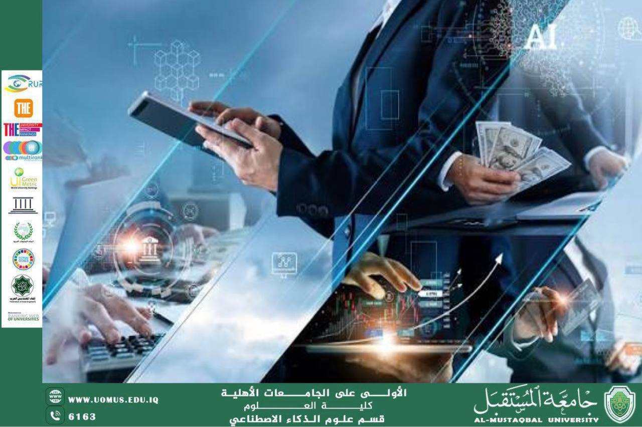 مقالة علمية للتدريسية اية محمد علي بعنوان دور الذكاء الاصطناعي في البنوك والقطاع المالي