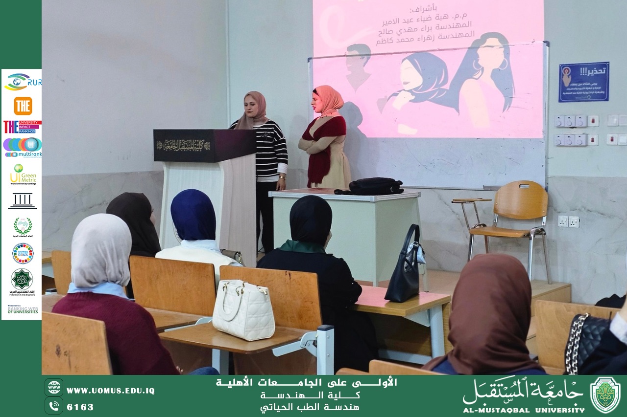 أقام قسم هندسة الطب الحياتي ندوة بعنوان (المرأة حين تقود… قصص نجاح تتجاوز التحديات)