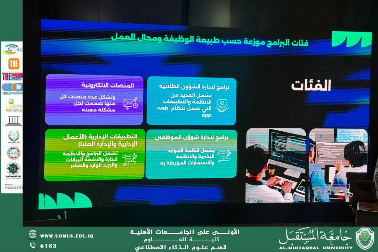 The Department of Artificial Intelligence contributes to raising the quality of digital performance and managing the official website of  Al-Mustaqbal University