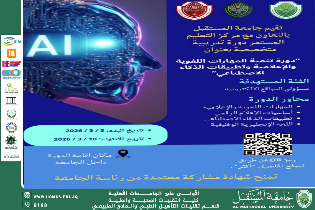 جامعة المستقبل تعلن عن إطلاق دورة تدريبية متخصصة في تنمية المهارات اللغوية والإعلامية وتطبيقات الذكاء الاصطناعي