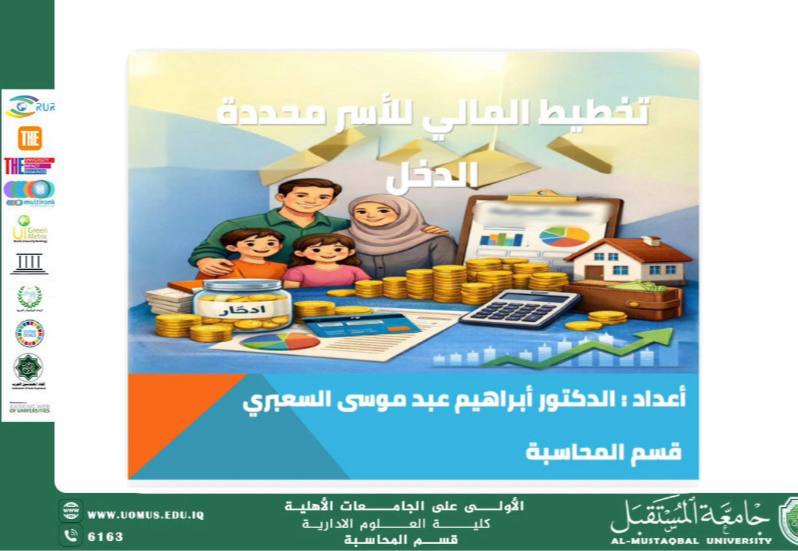 قسم المحاسبة ينظم ورشة الكترونية بعنوان التخطيط المالي للأسر محدودة الدخل