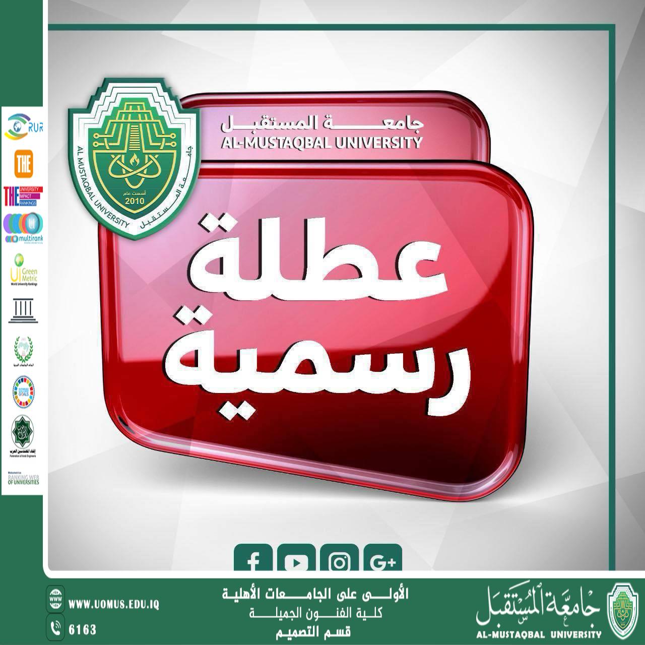 إعلان هام من جامعة المستقبل