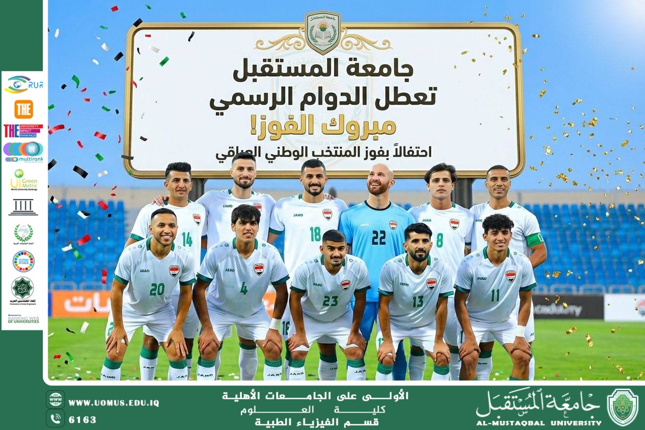 جامعة المستقبل تهنئ الشعب العراقي بتأهل المنتخب الوطني إلى كأس العالم وتعلن تعطيل الدوام