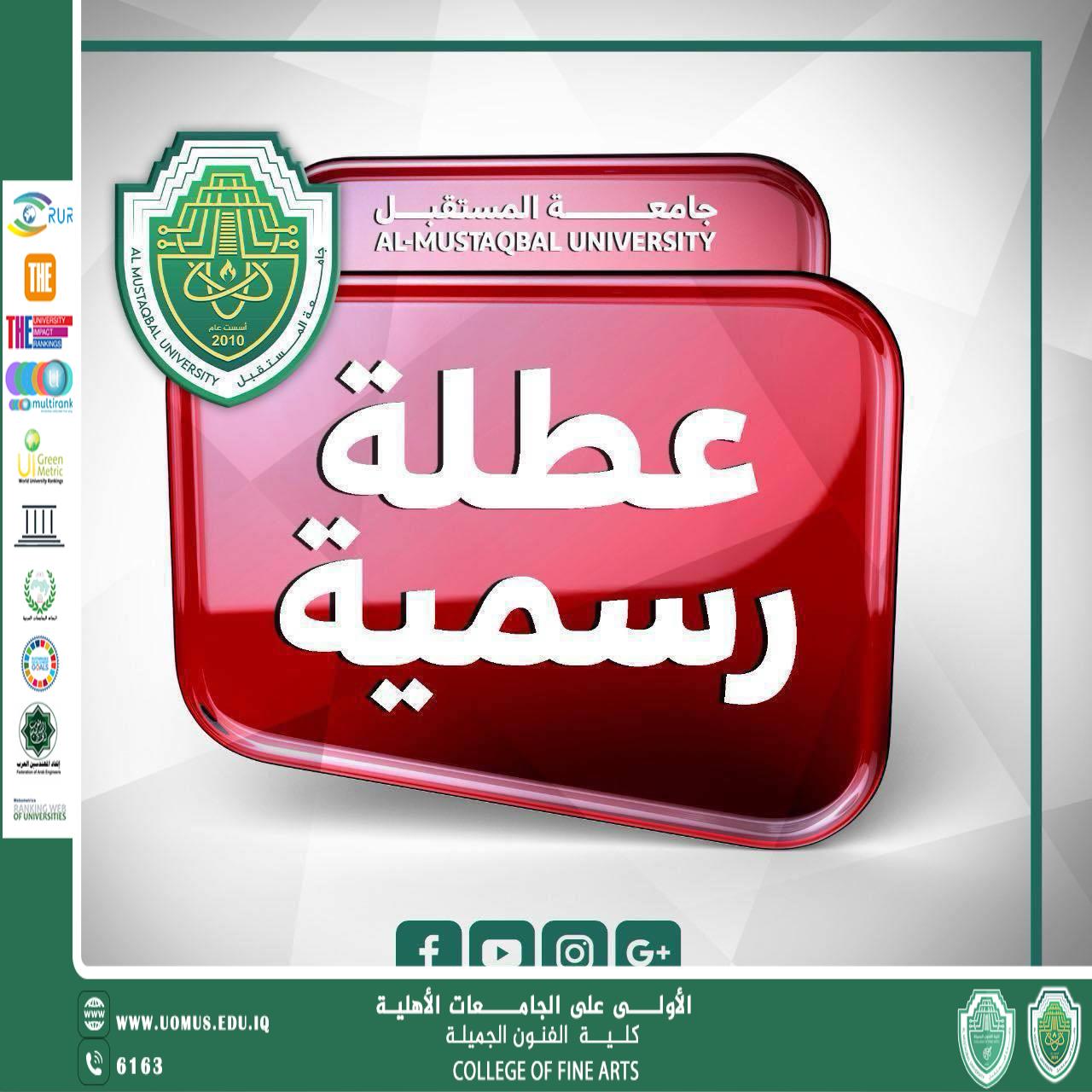 إعلان هام من جامعة المستقبل