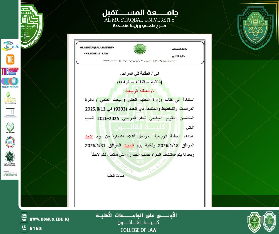 إعلان بدء العطلة الربيعية لطلبة المراحل (الثانية – الثالثة – الرابعة)