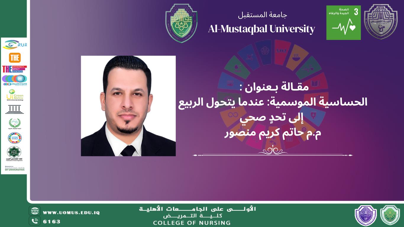 الحساسية الموسمية: عندما يتحول الربيع  إلى تحدٍ صحي