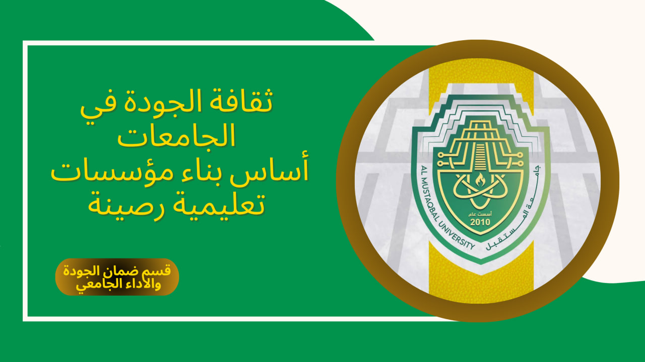 ثقافة الجودة في الجامعات أساس بناء مؤسسات تعليمية رصينة