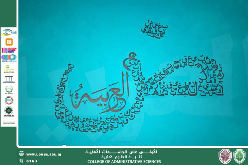 اللغة العربية وعلاقتها بالعلوم والاستدامة: رؤية معرفية في يومها العالمي