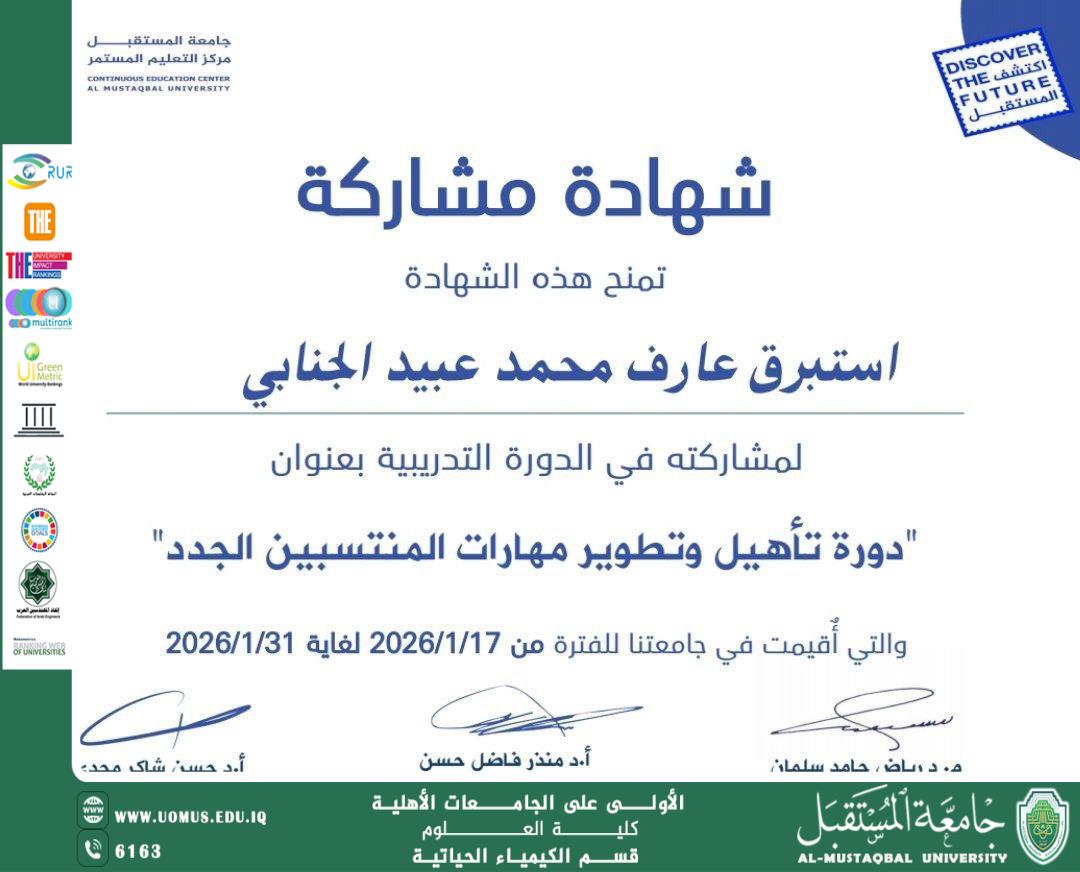 التدريسية م.م استبرق عارف محمد تحصل على شهادة مشاركة في دورة تأهيل وتطوير المنتسبين الجدد