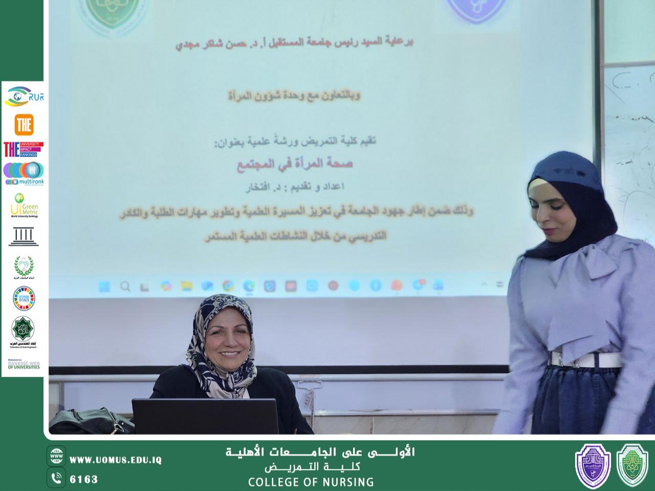 كلية التمريض في جامعة المستقبل تقيم ندوة توعوية حول صحة المرأة في المجتمع