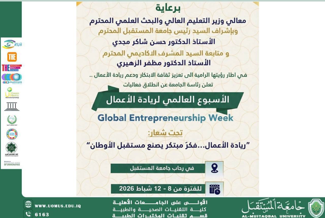 جامعة المستقبل تعلن عن قرب انطلاق فعاليات الأسبوع العالمي لريادة الأعمال 2026 دعماً للابتكار وبناء الاقتصاد المعرفي