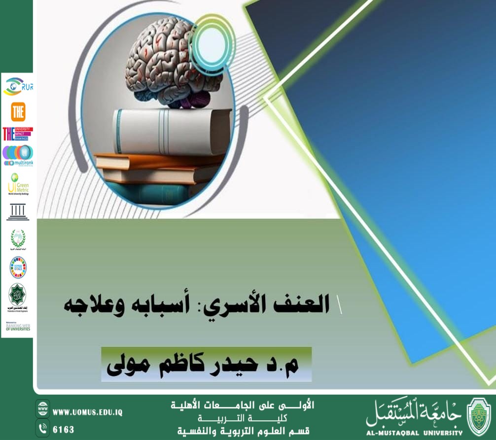 "العنف الأسري: أسبابه وعلاجه"