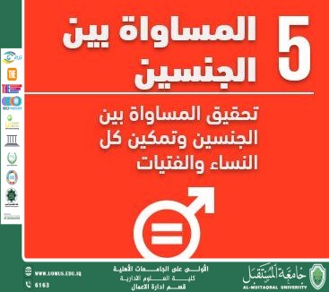 الهدف الخامس من أهداف الاستدامة: المساواة بين الجنسين