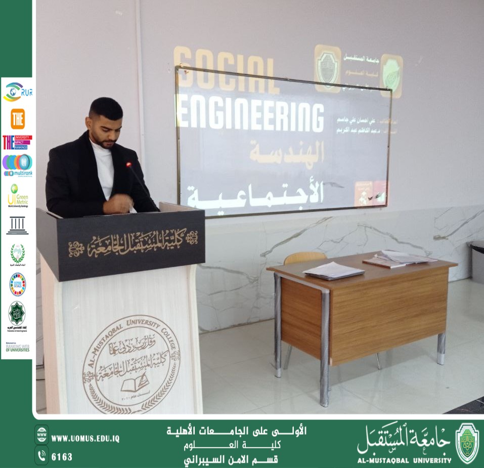 نظم قسم الامن السيبراني ورشه علميه حول" الهندسة الاجتماعية: فن الاختراق البشري"