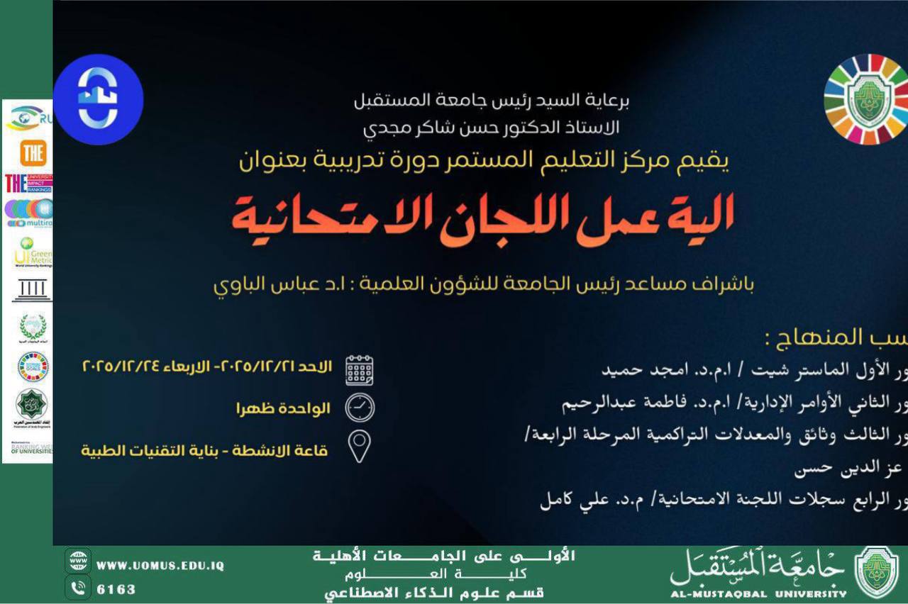 دوره بعنوان تطوير المهارات الأكاديمية والإجرائية لأعضاء اللجان وكادر الذكاء الاصطناعي