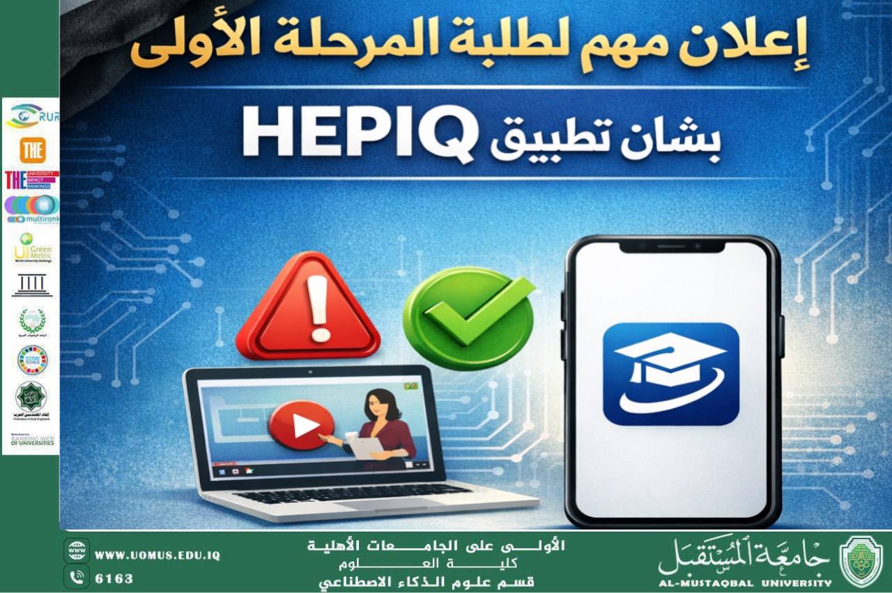 إعلان مهم لطلبة المرحلة الأولى بشأن تطبيق HEPIQ