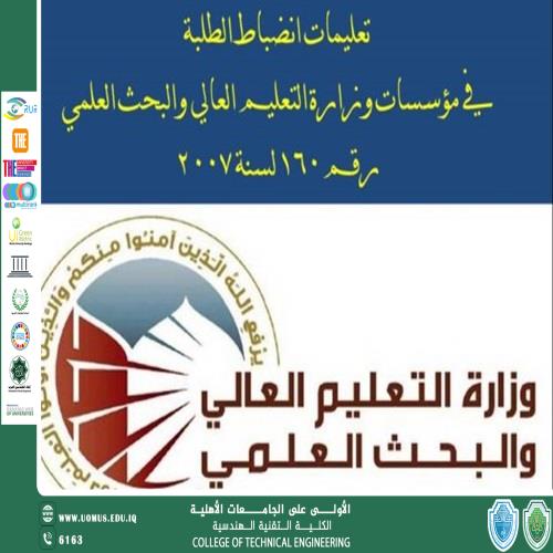 تعليمات انضباط الطلبة في مؤسسات وزارة التعليم العالي والبحث العلمي