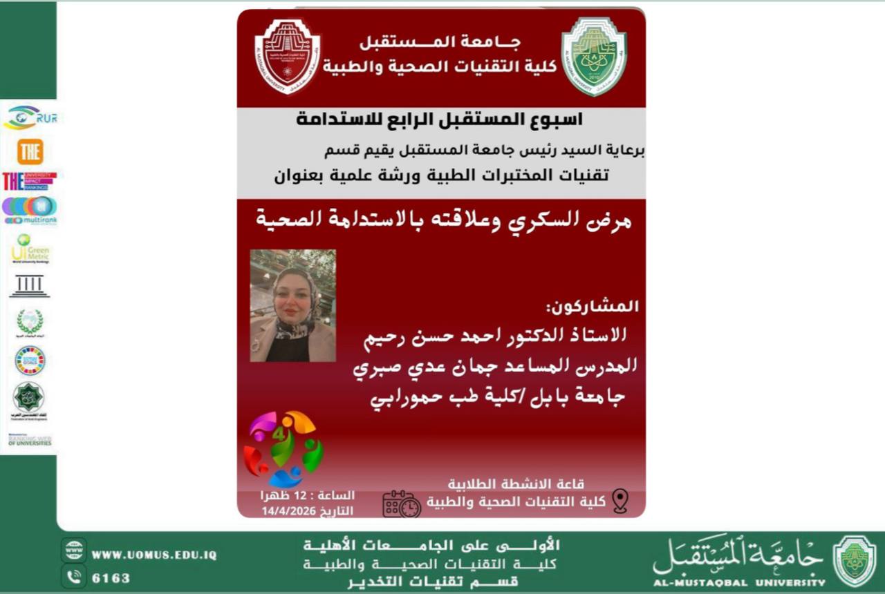 ورشة علمية في جامعة المستقبل حول مرض السكري وعلاقته بالاستدامة الصحية ينظمها قسم تقنيات المختبرات الطبية