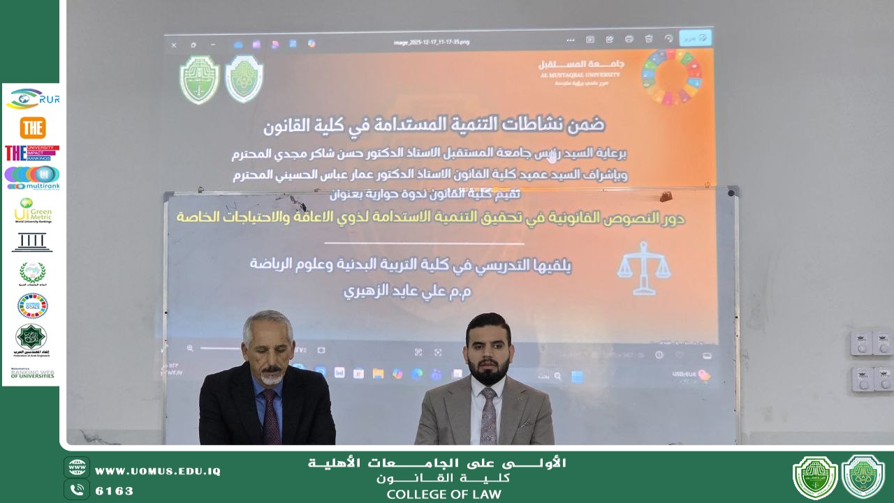 ندوة حوارية بعنوان: (دور النصوص القانونية في تحقيق التنمية المستدامة لذوي الإعاقة والاحتياجات الخاصة)