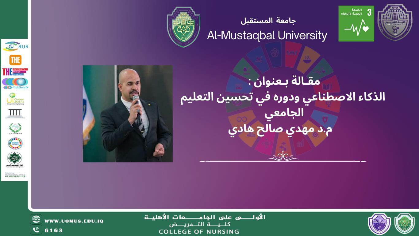 الذكاء الاصطناعي ودوره في تحسين التعليم الجامعي