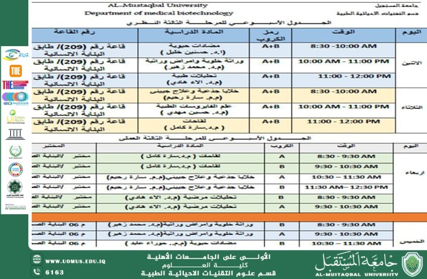 إعلان الجدول الأسبوعي لطلبة المرحلة الثالثة في قسم التقنيات الأحيائية الطبية.