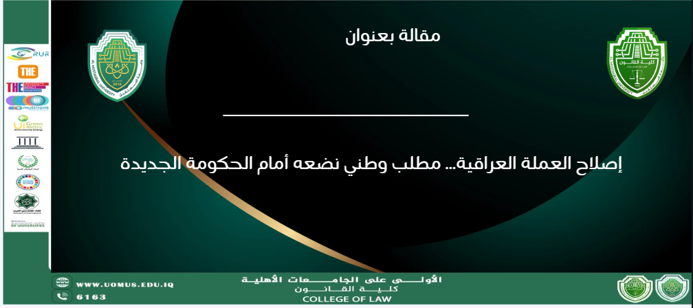 إصلاح العملة العراقية… مطلب وطني نضعه أمام الحكومة الجديدة