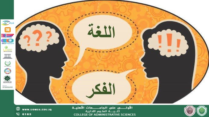 من البيان إلى الإدارة: دور اللغة العربية في بناء الفكر الإداري وصناعة القرار