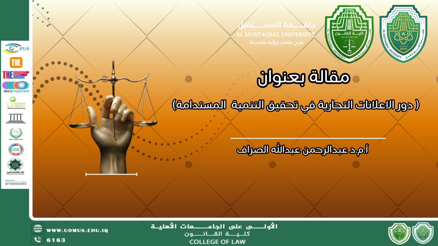 مقالة بعنوان : دور الاعلانات التجارية في تحقيق التنمية  المستدامة