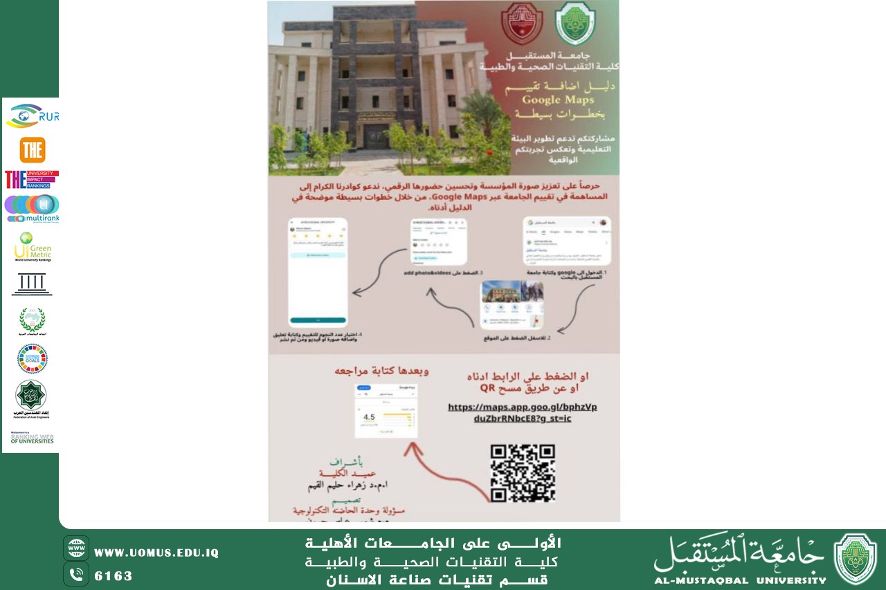 جامعة المستقبل تحث طلبتها ومنتسبيها على مشاركة آرائهم وتقييم تجربتهم عبر منصة Google Maps