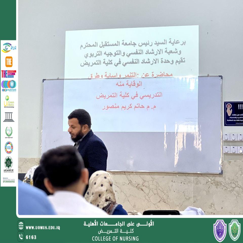 "محاضرة توعوية في كلية التمريض حول التنمر وسبل الوقاية منه"